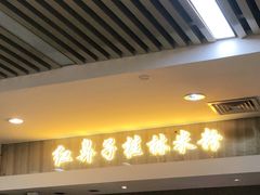 门面-红鼻子桂林米粉(金唐新光界店)