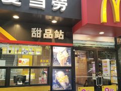 -麦当劳(中山八路店)