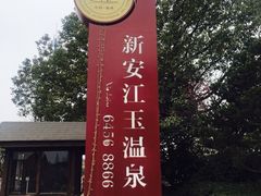 -航空小镇温泉