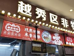 -银记肠粉店(北京路店)
