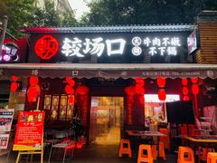 门面-较场口火锅(九街店)
