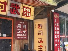 -木村武·手作寿司料理(中山亭店)