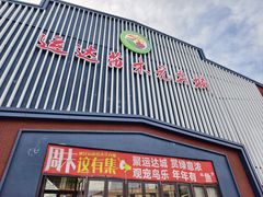 -通辽绿色农副特产品批发市场