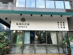 -袁妈红豆汤(重庆总店)
