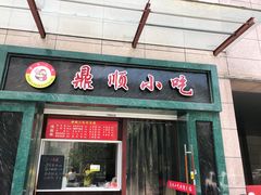 门面-鼎顺小吃(吴山名楼店)