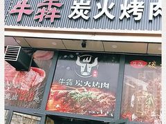 门面-牛犇炭火烤肉·鲜切烤肉(承德总店)