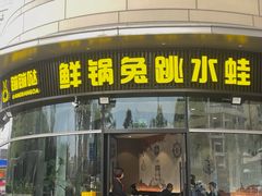 -蛙兔鸡自贡风味·特色江湖菜(广都店)