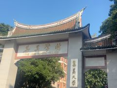 -集美学村