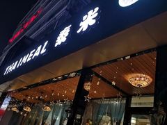 -泰米·休闲餐厅