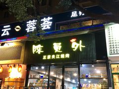门面-陈员外正宗夹江烧烤(广福路店)