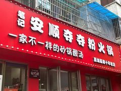 -笔记安顺夺夺粉火锅