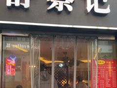 -舒蔡记生煎菜饭(云南中路店)
