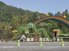 -栾川竹海野生动物园