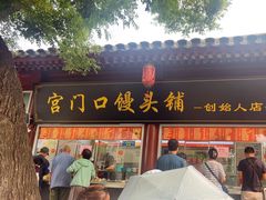 -宫门口馒头铺(创始人总店)