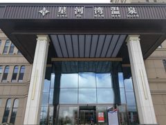 -星河湾温泉洗浴酒店