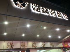 门面-潘苏凉茶馆(康之宝超级广场店)