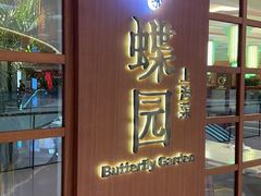 -蝶园·装修中(BFC外滩金融中心店)