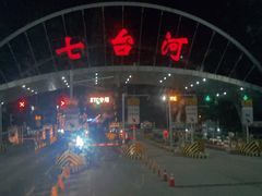 -七台河福临大碗麻辣烫