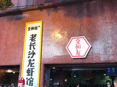 -长沙文和友(海信广场店)