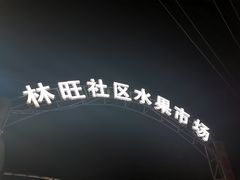 -林旺社区水果市场