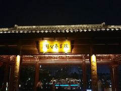 -孺子亭公园
