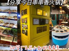 -钢管厂五区小郡肝串串香(南山店)