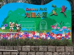 -九龙公园