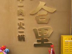 -八合里潮汕鲜牛肉火锅(广州五羊邨店)