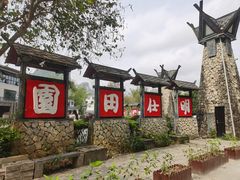 -明仕田园