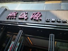 门面-熙盛源(复兴路店)