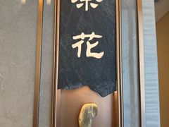 -同里湖大饭店-怡景轩中餐厅(同里古镇店)