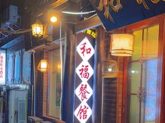 -和福餐馆(西江古街店)