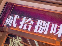 门面-贰拾捌味·宜宾燃面(春熙路旗舰店)