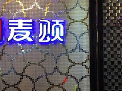 -唱吧麦颂KTV(方庄店)