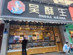 -吴酥生宫廷酥饼(玉兰路店)