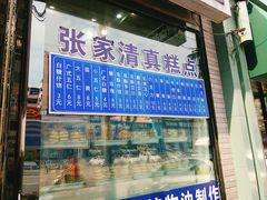 门面-张家清真糕点(奉天街店)