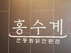 -弘寿鸡 安东炖鸡(명동1호점)