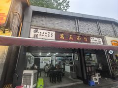 -万三面馆(青龙正街太古里店)