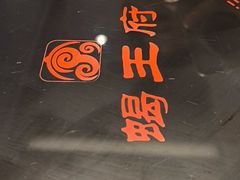 -蝎王府羊蝎子(虎坊桥总店)