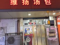-维扬汤包(江大路店)
