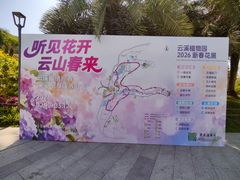 -云溪植物园