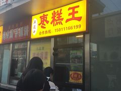 门面-五道口枣糕王(成府路店)
