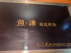 -鱼谦脆皮烤鱼(北一路万达店)