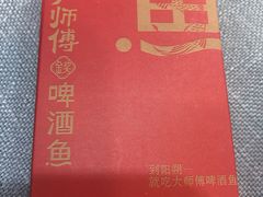-大师傅金奖啤酒鱼(西街口总店)