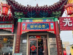 -磁州卤面·地标邯郸菜(97年创始店)