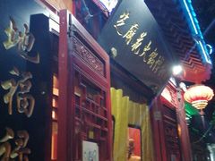 门面-芝麻花餐厅(祁家豁子店)