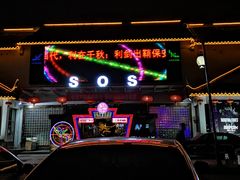-SOS酒吧(盘胥路店)