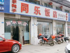 门面-龙潭李鸭子同乐饭店