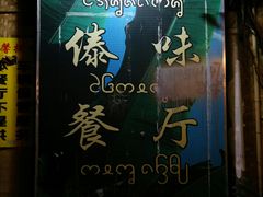门头-多哥水傣味餐厅(司马巷店)