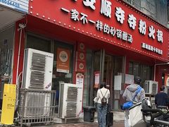 -笔记安顺夺夺粉火锅